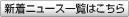 新着ニュース一覧はこちら