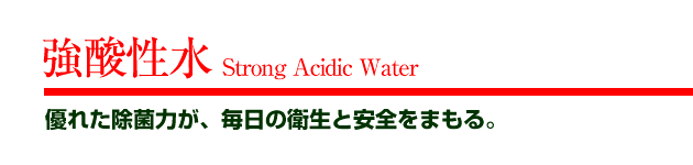 _@Strong Acidic Water@Dꂽۗ͂ẢqƈS܂B