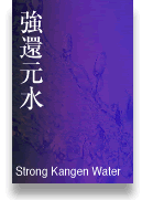 強還元水　Strong Kangen Water（別ウィンドウで開きます）