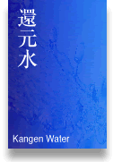還元水　Kangen Water（別ウィンドウで開きます）